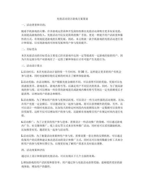 充值活动设计游戏方案策划
