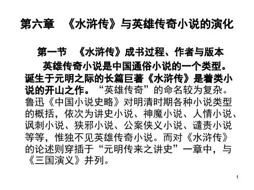 经典：第六章--《水浒传》与英雄传奇小说
