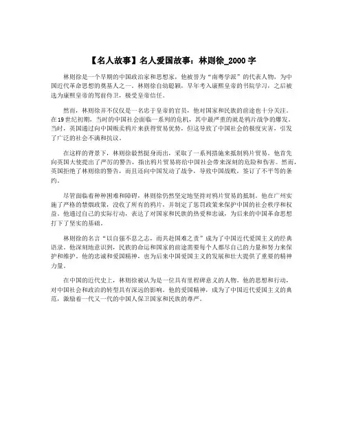 【名人故事】名人爱国故事：林则徐_2000字