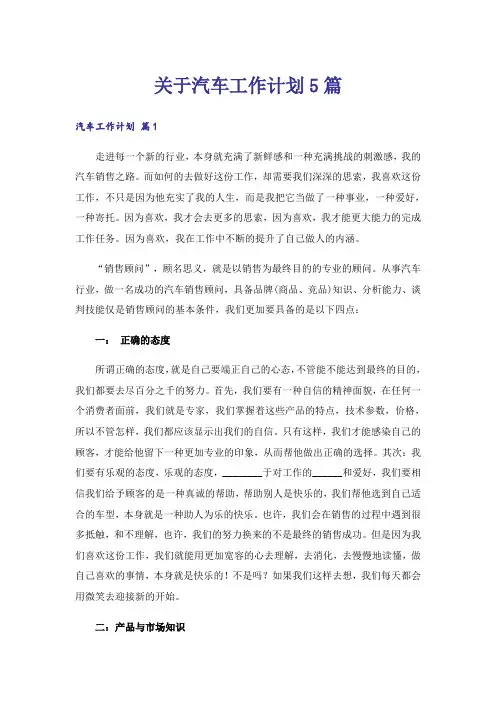 关于汽车工作计划5篇