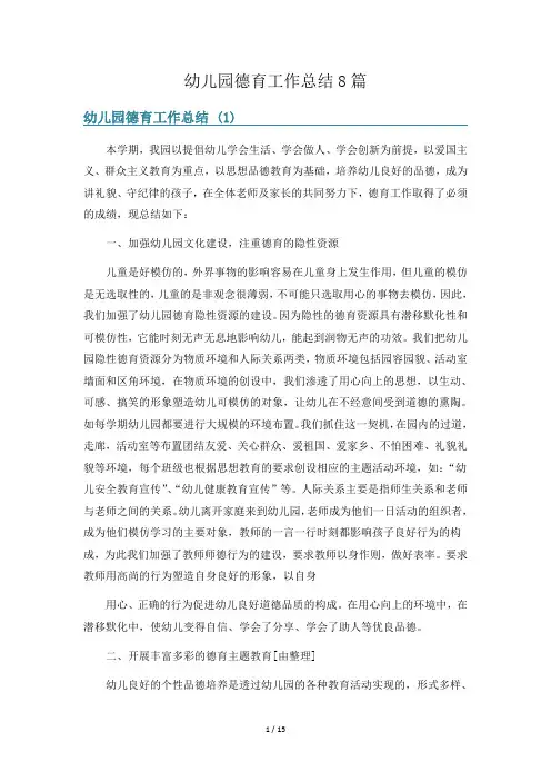 幼儿园德育工作总结8篇