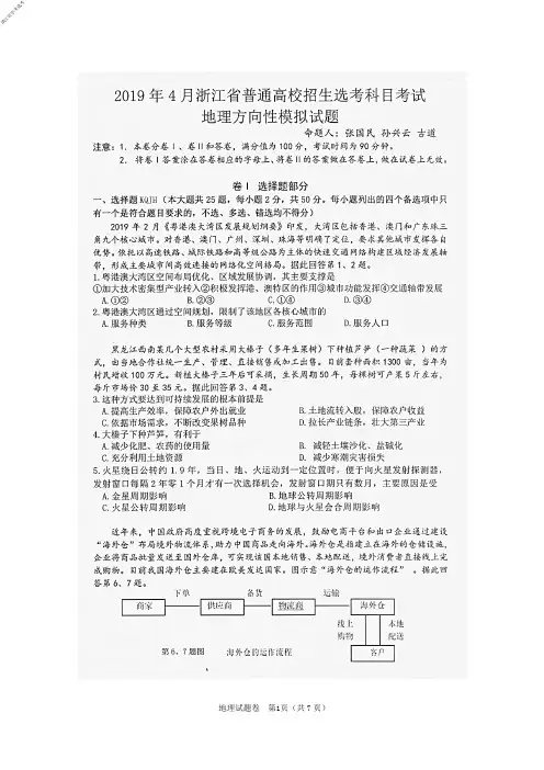 2019年4月浙江省普通高校招生选考科目考试地理试题及参考答案柯桥方向性试卷