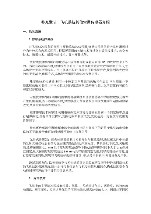 补充章节  飞机系统其他常用传感器介绍