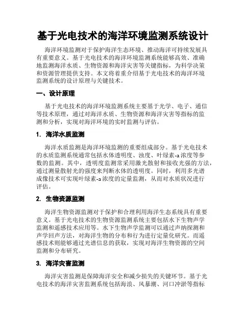 基于光电技术的海洋环境监测系统设计