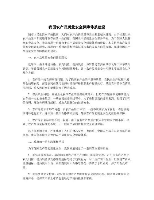 我国农产品质量安全保障体系建设