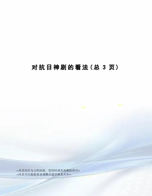 对抗日神剧的看法