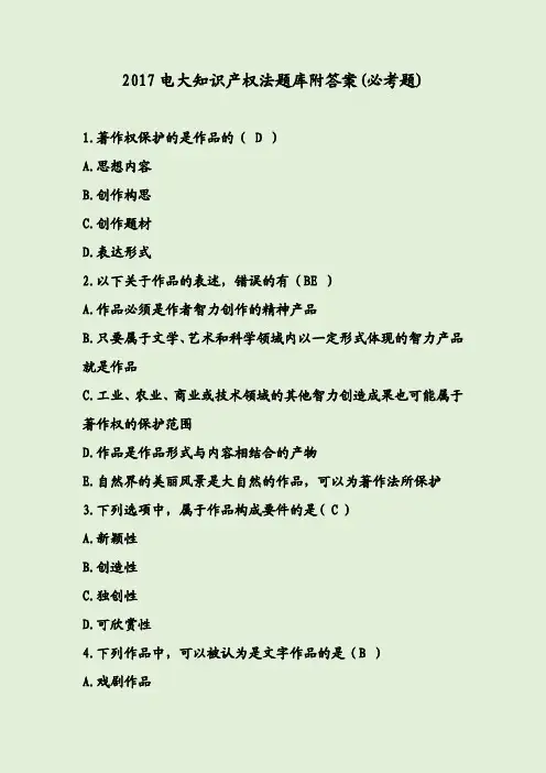 2017电大知识产权法题库附答案(必考题)