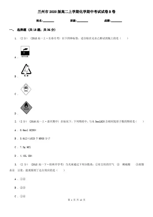兰州市2020版高二上学期化学期中考试试卷B卷