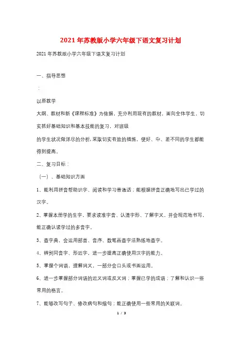 2021年苏教版小学六年级下语文复习计划