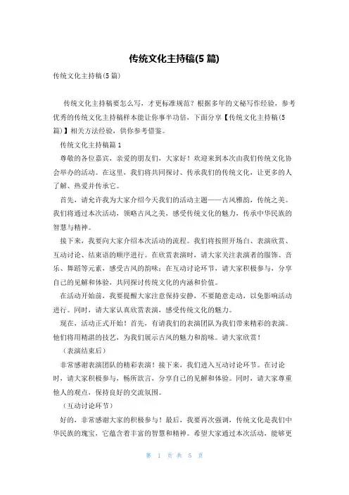 传统文化主持稿(5篇)