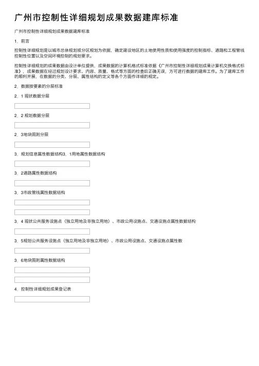 广州市控制性详细规划成果数据建库标准
