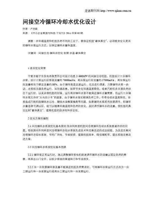 间接空冷循环冷却水优化设计