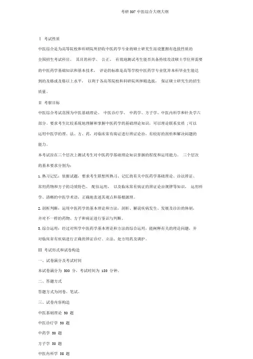 考研307中医综合大纲大纲