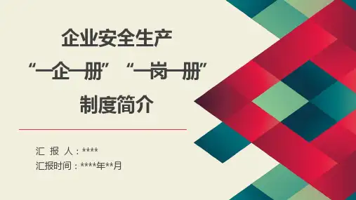 企业安全生产“一企一册”“一岗一册”制度简介
