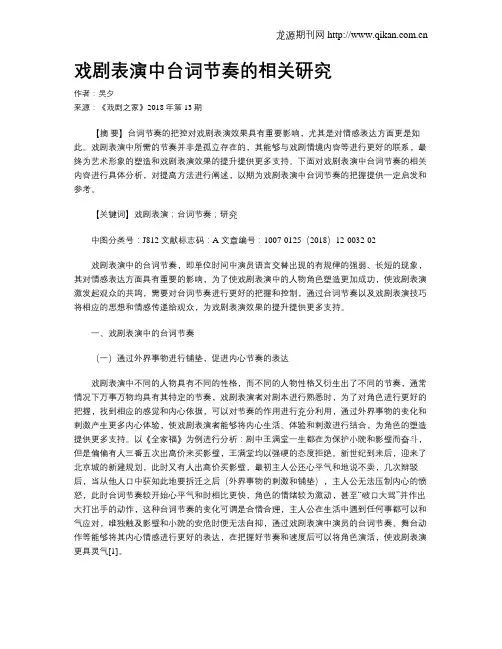 戏剧表演中台词节奏的相关研究