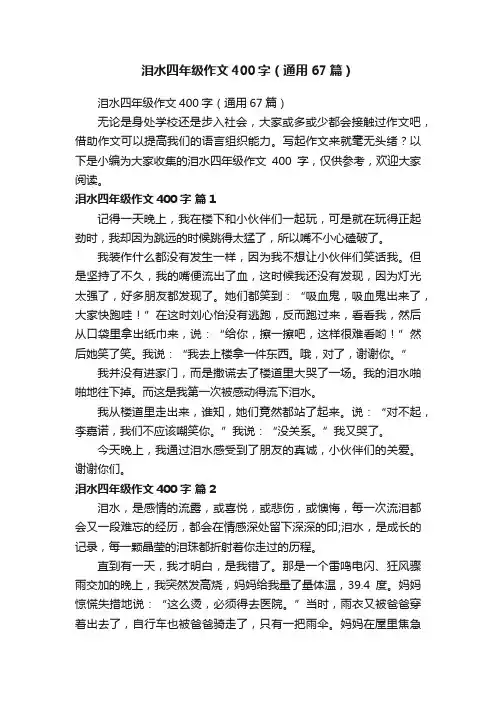 泪水四年级作文400字（通用67篇）