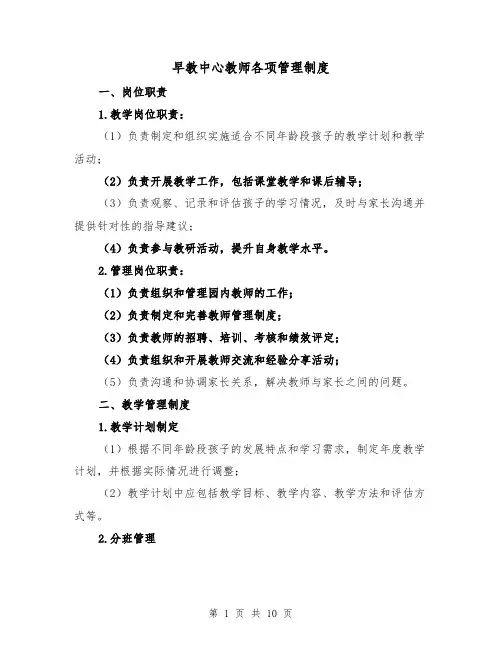 早教中心教师各项管理制度(4篇)