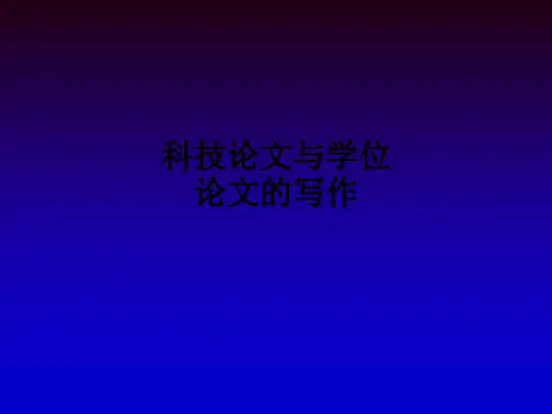 科技论文与学位论文的写作ppt课件