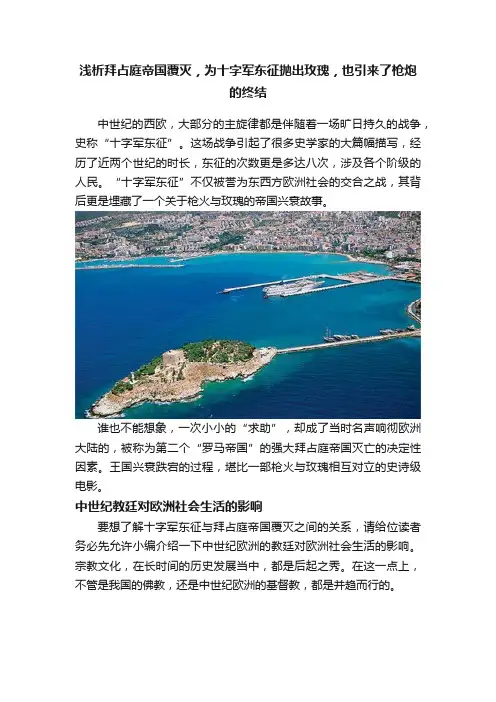 浅析拜占庭帝国覆灭，为十字军东征抛出玫瑰，也引来了枪炮的终结