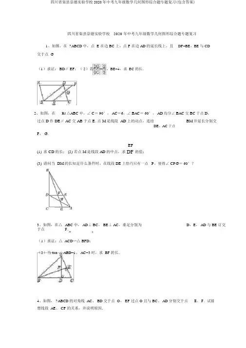 四川省渠县崇德实验学校2020年中考九年级数学几何图形综合题专题复习(包含答案)
