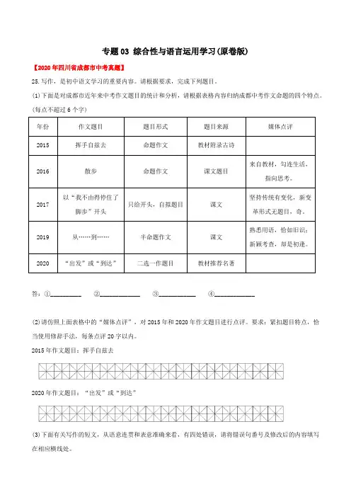 专题03  综合性学习(学生版)-2020年中考语文真题分专题训练(四川专用)