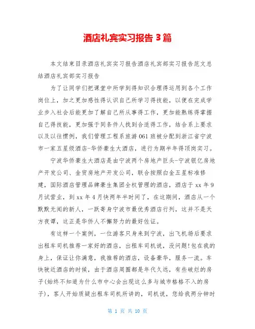酒店礼宾实习报告3篇