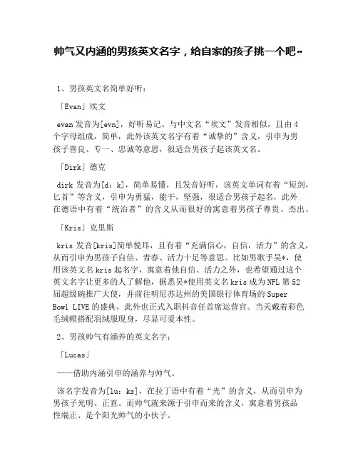 帅气又内涵的男孩英文名字,给自家的孩子挑一个吧~