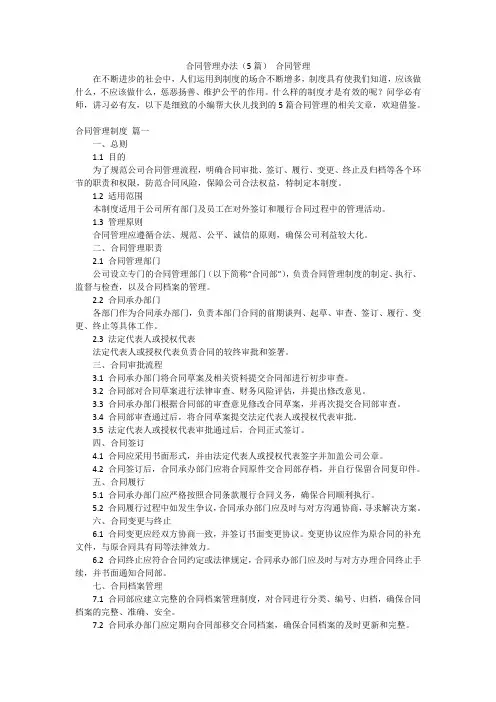 合同管理办法(5篇)合同管理