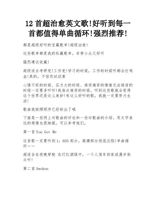 12首超治愈英文歌!好听到每一首都值得单曲循环!强烈推荐! 