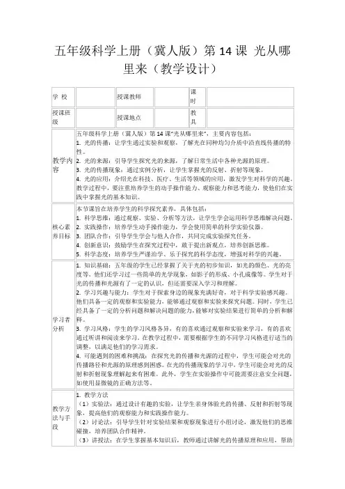 五年级科学上册(冀人版)第14课光从哪里来(教学设计)