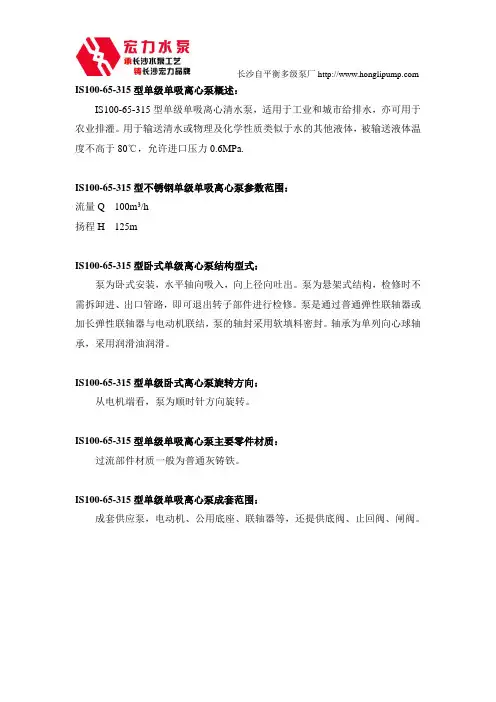 长沙工业泵厂IS100-65-315型单级单吸离心泵