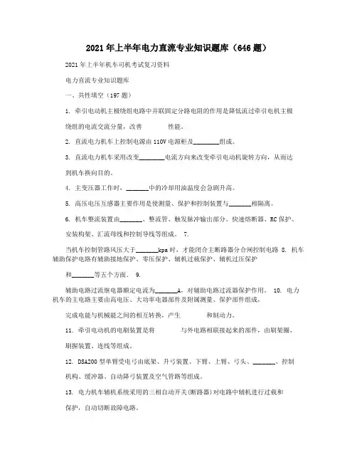 2021年上半年电力直流专业知识题库(646题)