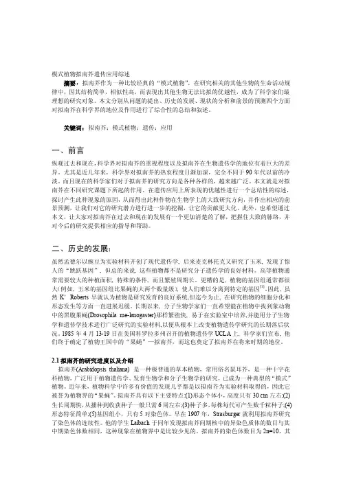 [重点]模式植物拟南芥遗传应用综述