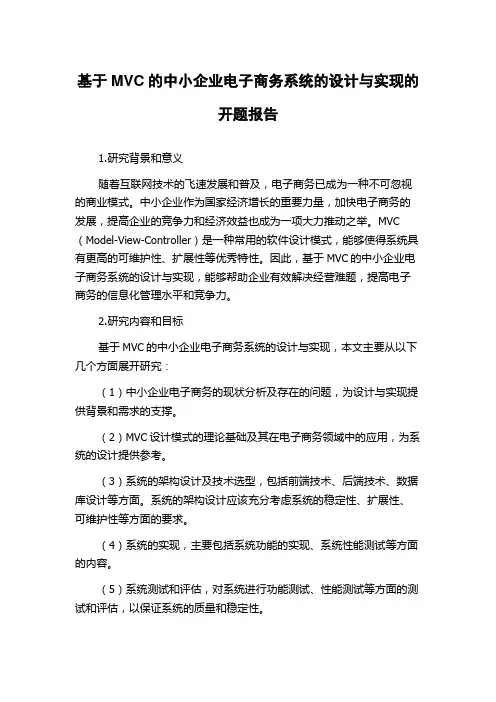 基于MVC的中小企业电子商务系统的设计与实现的开题报告