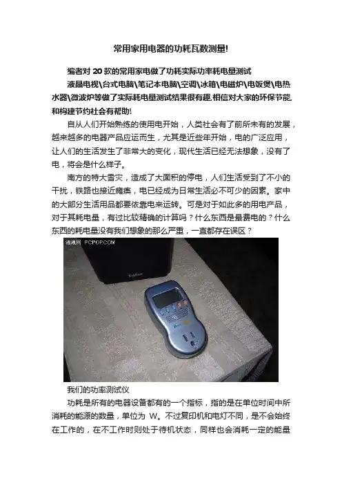 常用家用电器的功耗瓦数测量!