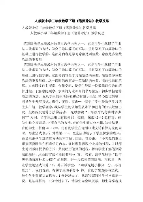 人教版小学三年级数学下册《笔算除法》教学反思（精选篇）