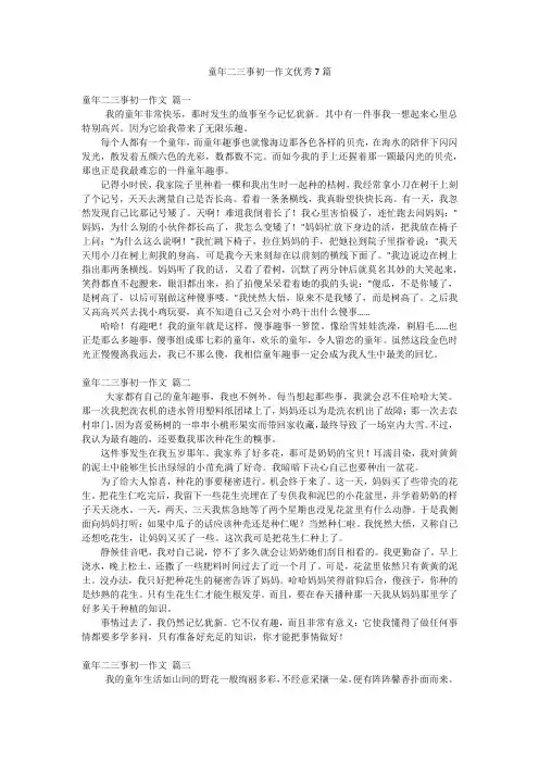 童年二三事初一作文优秀7篇
