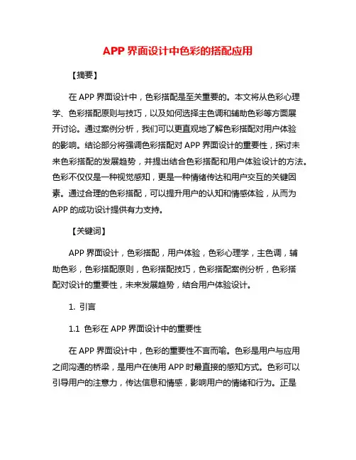 APP界面设计中色彩的搭配应用