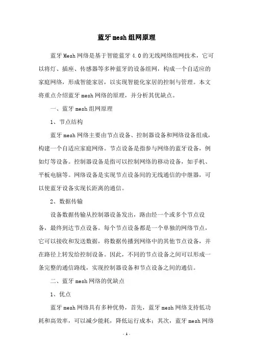 蓝牙mesh组网原理
