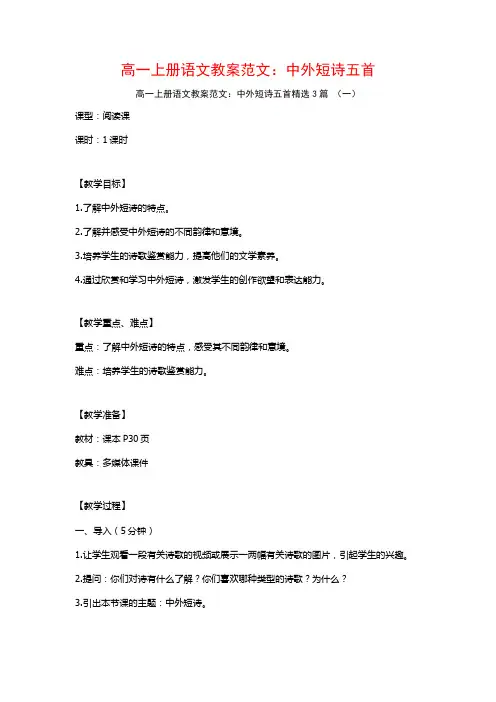 高一上册语文教案范文：中外短诗五首3篇