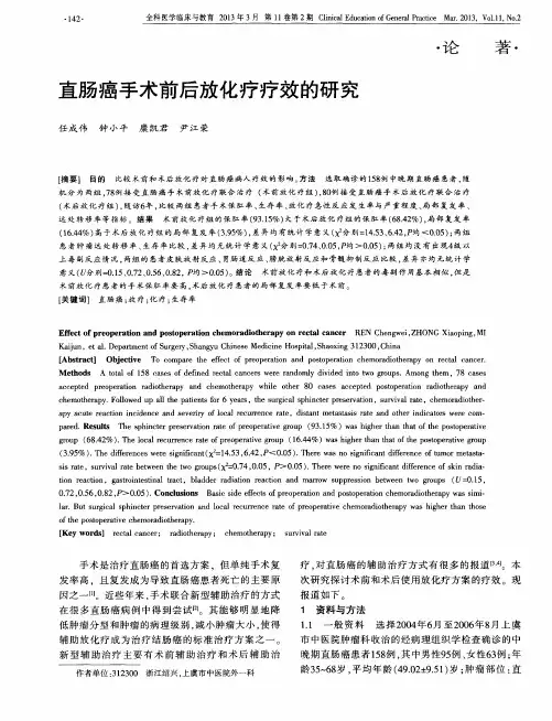 直肠癌手术前后放化疗疗效的研究