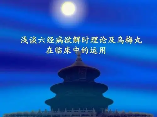 浅谈六经病欲解时理论及乌梅丸在临床中的运用