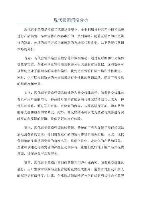 现代营销策略分析