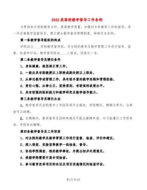 2022某高校教学督导工作条例(2篇)