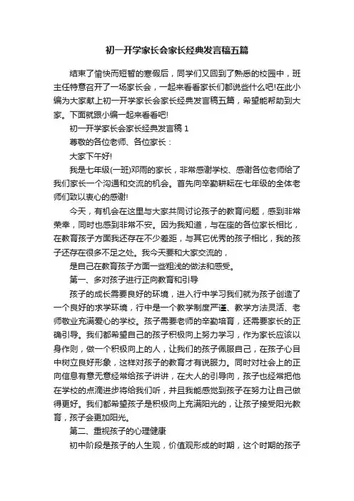 初一开学家长会家长经典发言稿五篇