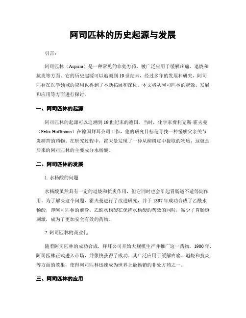 阿司匹林的历史起源与发展