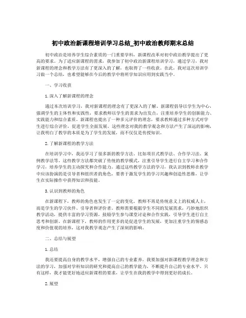 初中政治新课程培训学习总结_初中政治教师期末总结