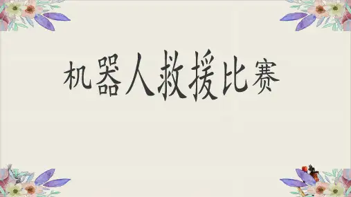 机器人救援比赛粤高教版九年级信息技术下册公开课课件PPT