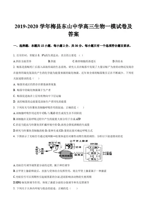 2019-2020学年梅县东山中学高三生物一模试卷及答案