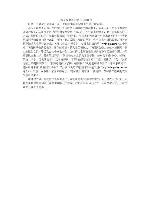 一堂有趣的英语课五年级作文